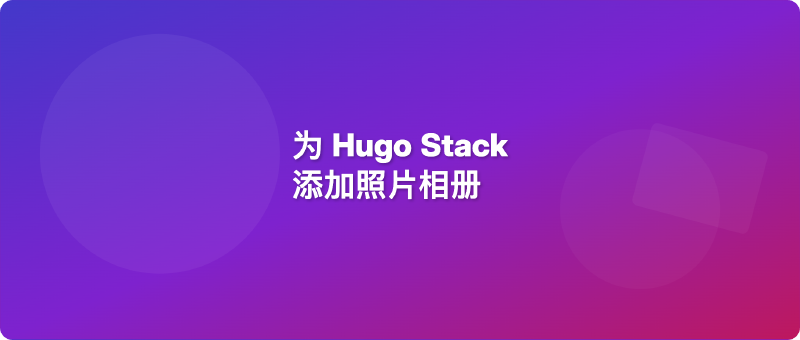 Featured image of post Hugo博客相册功能实现