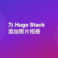 Hugo博客相册功能实现